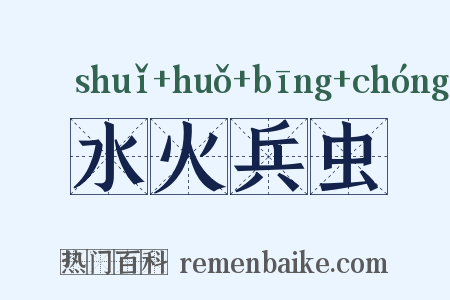水火兵虫是什么意思的图片